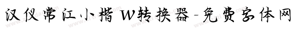 汉仪常江小楷 W转换器字体转换